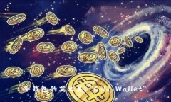 冷钱包的英文是 ＂Cold Wallet＂。