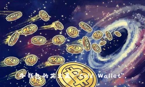冷钱包的英文是 