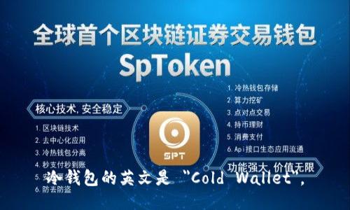 冷钱包的英文是 