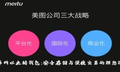 火币网以太坊钱包：安全