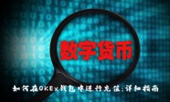 如何在OKEx钱包中进行充值：详细指南