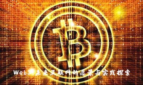 Web3：未来互联网的愿景与实践探索