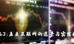 Web3：未来互联网的愿景与实践探索