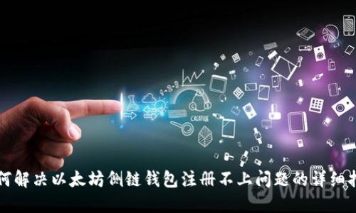 如何解决以太坊侧链钱包注册不上问题的详细指南