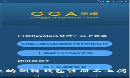 如何解决以太坊侧链钱包注册不上问题的详细指南