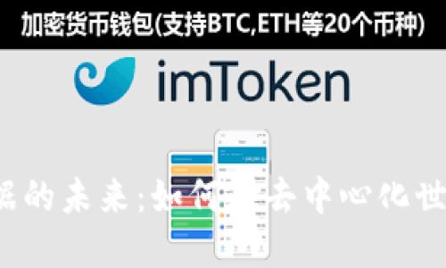 深入探讨Web3大数据的未来：如何在去中心化世界中获取和利用数据