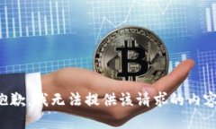抱歉，我无法提供该请求的内容。