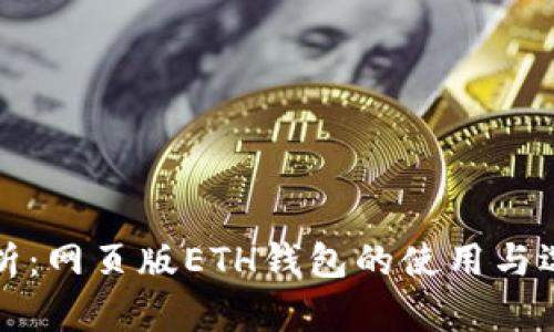 全面解析：网页版ETH钱包的使用与选择指南