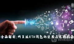 全面解析：网页版ETH钱包的使用与选择指南