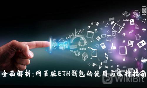 全面解析：网页版ETH钱包的使用与选择指南