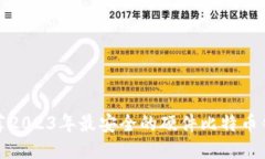 推荐2023年最安全的硬件比特币钱包