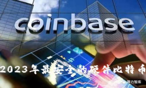 推荐2023年最安全的硬件比特币钱包