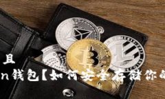 思考一个贴近并且  什么是Namecoin钱包？如何安全