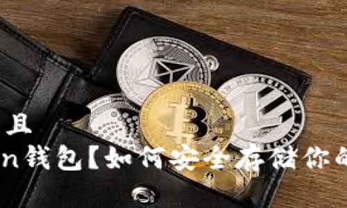 思考一个贴近并且  
什么是Namecoin钱包？如何安全存储你的Namecoin资产