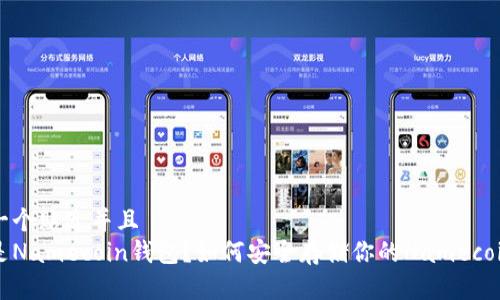 思考一个贴近并且  
什么是Namecoin钱包？如何安全存储你的Namecoin资产