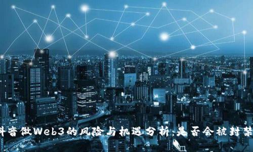 抖音做Web3的风险与机遇分析：是否会被封禁？