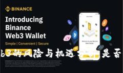 抖音做Web3的风险与机遇分析：是否会被封禁？