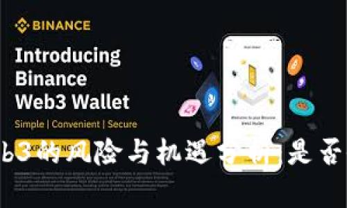 抖音做Web3的风险与机遇分析：是否会被封禁？