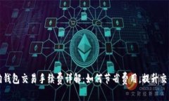 比特狗钱包交易手续费详解：如何节省费用，提