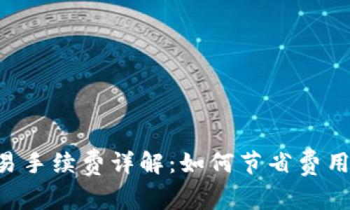 比特狗钱包交易手续费详解：如何节省费用，提升交易效率