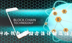 新币种冷钱包存储方法详解及注意事项