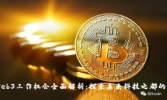 新加坡Web3工作机会全面解析：探索未来科技之都