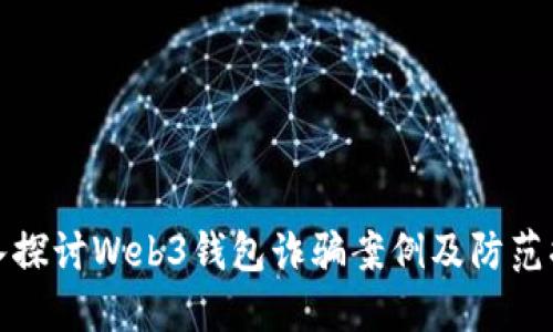 深入探讨Web3钱包诈骗案例及防范措施