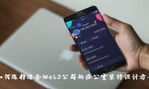 如何选择适合Web3公司的办公室装修设计方案