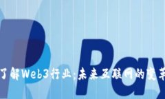 深入了解Web3行业：未来互联网的变革之路