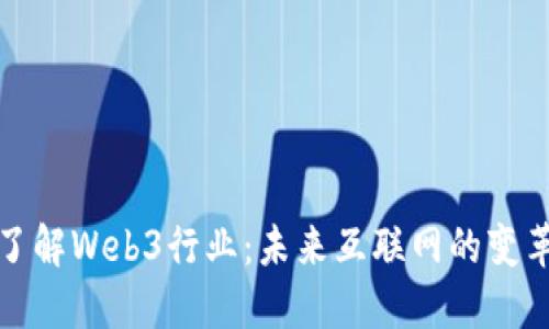 深入了解Web3行业：未来互联网的变革之路