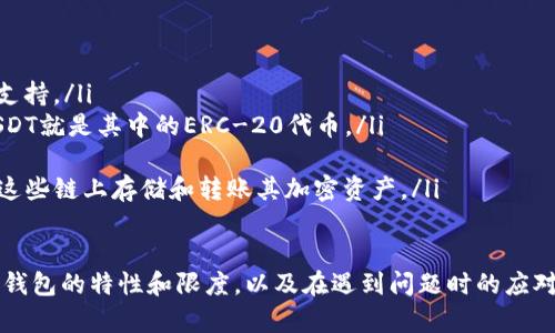    如何在Web3钱包中接收USDT  / 
 guanjianci  Web3钱包, 接收USDT, 加密货币  /guanjianci 

一、什么是Web3钱包？
Web3钱包是一个新兴的加密货币钱包，专为Web3生态系统的去中心化应用（DApps）而设计。它使用户能够以安全的方式管理和存储加密资产，支持多种区块链及其代币。与传统的中心化钱包不同，Web3钱包允许用户完全控制其私钥，提供更好的安全性和隐私保护。
Web3钱包的功能包括加密资产的存储、转账、DApp交互以及参与去中心化金融（DeFi）协议。常见的Web3钱包有MetaMask、Trust Wallet、Coinbase Wallet等。这些钱包通常通过浏览器扩展或移动应用的形式提供，便于用户在Web3环境中进行操作。

二、USDT是什么？
USDT（Tether）是一种基于区块链的稳定币，其价值与法定货币（如美元）挂钩。1 USDT基本上等于1美元，这使得它成为加密货币市场中一种相对稳定的资产。USDT主要用于在加密市场中作为交易媒介，提供比许多其他加密货币更稳定的价值存储。
由于其稳定性，USDT广泛用于交易所作为交易对，同时也被用于去中心化金融（DeFi）项目。用户可以通过将法定货币兑换为USDT，以避免加密资产价格波动带来的风险。此外，USDT可以在许多主流区块链上进行交易，如Ethereum、Tron、EOS等，这进一步增强了其流通和使用的便利性。

三、如何在Web3钱包中接收USDT？
在Web3钱包中接收USDT的过程相对简单。以下是详细的步骤说明：
ol
  listrong下载和安装Web3钱包：/strong首先，您需要选择一个支持USDT的Web3钱包，例如MetaMask。确保从官方渠道下载和安装。/li
  listrong创建或导入钱包：/strong如果您是新用户，可以选择“创建钱包”，并按照提示设置密码和备份助记词。如果您已有钱包，可以选择“导入钱包”，输入您的助记词或私钥。/li
  listrong连接至区块链：/strong根据您要接收的USDT类型，确保您的钱包连接到相应的区块链网，例如Ethereum或Tron。钱包应用通常提供了网络选择的功能。/li
  listrong获取接收地址：/strong在钱包主界面，找到USDT的选项，点击“接收”或“收款”按钮。您的钱包会生成一个USDT的接收地址。/li
  listrong分享接收地址：/strong将生成的接收地址复制并发送给转账的对应方，或直接使用二维码扫描功能进行分享。/li
  listrong确认到账：/strong一旦对方确认转账，您可以在钱包中查看交易记录，以确认USDT已经成功到账。/li
/ol

四、接收USDT时需要注意什么？
在接收USDT的过程中，有几个重要的注意事项：
ol
  listrong确认网络：/strong不同的USDT版本（如ERC-20、TRC-20等）在不同的区块链上运行。确保您使用的是正确的接收地址。例如，如果使用的是ERC-20地址，则只应接收Ethereum网络上的USDT。/li
  listrong小额测试：/strong如果您不确定接收地址的正确性，可以先进行一次小额转账，以确认流程无误。/li
  listrong交易费用：/strong在接收USDT时，某些区块链需要支付交易费用。确保您的钱包中有足够的主链资产来支付交易费用。/li
  listrong保持安全：/strong始终确保您的钱包安全，避免在不安全的网络环境下输入助记词或私钥。如果您的钱包遭到攻击，您的资产将面临风险。/li
/ol

五、相关问题解答

问题一：如果接收的USDT没有到账怎么办？
接收USDT后，如果发现没有到账，可以采取以下步骤进行排查。
ol
  listrong检查交易状态：/strong通过区块链浏览器（例如Etherscan或Tronscan）输入您的接收地址，查看是否有关于这笔交易的记录。如果交易已确认，可能是您的钱包未及时更新。/li
  listrong核对地址：/strong确认您提供的接收地址是否准确，避免因输入错误而导致USDT转账到错误地址。/li
  listrong等待确认：/strong有时链上的交易处理可能会延迟，特别是在高峰期。耐心等待几分钟至几小时，查看是否到账。/li
  listrong联系发送方：/strong向发送方确认其是否成功发送了USDT，查看发送记录是否正确。如果发送方的交易未完成，那么您的账户也不能显示到账。/li
  listrong联系客服：/strong如果问题仍未解决，可以联系钱包的客服支持，提供交易编号（TxID）和相关信息请求帮助。/li
/ol

问题二：Web3钱包与传统钱包有什么区别？
Web3钱包与传统钱包有几个显著的区别。
ol
  listrong去中心化 vs. 中心化：/strongWeb3钱包大多数是去中心化的，用户持有自己的私钥，而传统钱包通常管理用户资产，用户需信任服务提供商。/li
  listrongDApp支持：/strongWeb3钱包能够直接与去中心化应用交互，而传统钱包常常不具备此功能。/li
  listrong安全性：/strongWeb3钱包由于用户完全掌控私钥，安全性更高。传统钱包则面临服务商被攻击或跑路的风险。/li
  listrong交易隐私：/strong在Web3钱包中，用户的资金流动相对更加隐私，因为少了第三方的介入；而传统钱包可能会记录用户的交易数据。/li
/ol

问题三：如何提高Web3钱包的安全性？
提高Web3钱包安全性的方法包括以下几点：
ol
  listrong设置强密码：/strong为钱包设置一个复杂且独特的密码，避免使用易猜的个人信息。/li
  listrong启用双重认证：/strong许多现代钱包支持双重认证功能，建议开启以增加安全性。/li
  listrong保持助记词安全：/strong妥善保管助记词，切勿以电子形式存储，最好将其写在纸上保存在安全的地方。/li
  listrong使用硬件钱包：/strong对大额资产，建议使用硬件钱包，离线保存私钥，降低被黑客攻击的风险。/li
  listrong警惕钓鱼网站：/strong在使用钱包时，确保只访问官方网站，避免点击不明链接或下载可疑应用。/li
/ol

问题四：如果私钥丢失，如何找回资产？
若您的Web3钱包私钥丢失，通常情况下，您将无法再访问其中的资产。以下方法可以帮助找回：
ol
  listrong检查备份：/strong如果您有备份助记词或密钥，将其输入钱包恢复功能中，您将能够访问您的资产。/li
  listrong联系钱包支持：/strong部分钱包提供了支持，您可以联系客服查看是否有恢复选项。/li
  listrong记住保管：/strong未来使用钱包时，请持续保持对私钥及助记词备份的高度重视，避免丢失造成无法挽回的损失。/li
/ol

问题五：Web3钱包可以使用哪些类型的加密货币？
Web3钱包支持的加密货币类型因具体钱包而异，但一般来说，流行的Web3钱包支持多个区块链及其代币，如下：
ol
  listrong比特币（BTC）：/strong虽然大部分Web3钱包对比特币的支持有限，但一些也可以通过跨链或桥接工具实现支持。/li
  listrong以太坊及其代币（ETH及ERC-20）：/strong绝大多数Web3钱包都支持以太坊及其生态系统内的Token，像USDT就是其中的ERC-20代币。/li
  listrongTron及TRC-20代币：/strong包括在Tron网络上运行的USDT、WIN、BTT等代币。/li
  listrong其他链：/strong例如Binance Smart Chain（BSC）和Polygon也得到了部分Web3钱包的支持，用户可以在这些链上存储和转账其加密资产。/li
/ol

总结来说，接收USDT在Web3钱包中是一项简单直接的操作，但用户需要确保安全性，妥善保管私钥和助记词。同时，了解钱包的特性和限度，以及在遇到问题时的应对方法，有助于用户更好地管理其加密资产。