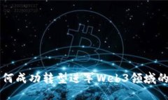 文科生如何成功转型进军Web3领域的实用指南