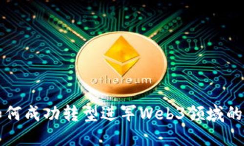 文科生如何成功转型进军Web3领域的实用指南