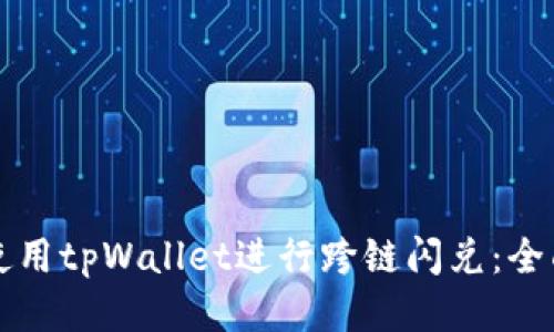 如何使用tpWallet进行跨链闪兑:全面指南