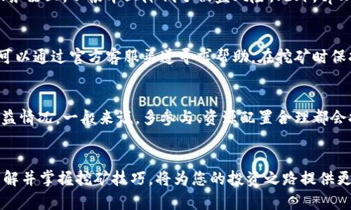    tpWallet如何挖OK矿：一站式数字资产管理与挖矿指南  / 
 guanjianci  tpWallet, OK矿, 数字资产, 挖矿  /guanjianci 

导言
在过去的几年里，数字货币行业经历了飞速的发展，尤其是以比特币、以太坊等为代表的加密货币引领了一场金融革命。而随着这场革命的深入，越来越多的用户开始关注如何通过挖矿来获取数字资产。在众多数字资产钱包与挖矿平台中，tpWallet凭借其强大的功能和友好的用户体验成为了广受欢迎的选择之一。本文将详细介绍tpWallet的使用以及如何通过它来挖OK矿，帮助新手用户更好地理解和参与到数字资产的世界中。

什么是tpWallet？
tpWallet是一款集数字资产存储、管理和交易于一体的多功能钱包。它支持多种主流加密货币、提供安全的资产存储、方便的交易功能以及流畅的用户体验。此外，tpWallet内置了一系列的挖矿功能，使用户可以轻松参与数字货币挖矿，获取更高的投资回报。

OK矿是什么？
OK矿主要是指通过OKCoin生态系统所涉及的挖矿项目。OK矿是一个基于区块链技术的去中心化挖矿平台，用户可以通过参与该平台来获取不同类型的数字资产奖励。OK矿无论在挖掘效率还是参与门槛上，都为用户提供了良好的体验。

如何使用tpWallet挖OK矿？
使用tpWallet挖OK矿的过程可以分为以下几个步骤：

h41. 下载与安装tpWallet/h4
首先，用户需要在官方网站或应用商店下载tpWallet。在下载完成后，根据提示完成安装，注册新账户或登录已有账户。

h42. 创建钱包与备份/h4
用户需要创建一个新的加密钱包，并确保将恢复助记词进行备份，以免未来无法访问钱包。助记词确保用户在丢失设备或需要转移钱包时可以找回账户。

h43. 充值资产/h4
在挖矿前，用户需要向钱包中充值一定数量的OKCoin Token（OKT），以便参与挖矿。这些资产将用于支付交易手续费以及参与矿池的必要费用。

h44. 参与挖矿/h4
在充值完成后，用户可以在tpWallet的挖矿功能中选择参与OK矿的挖矿项目。在相关页面中，可以选择参与特定的挖矿池，设置挖矿参数，并确认参与。

h45. 查看挖矿收益/h4
用户可以在钱包的挖矿界面中查看当前的挖矿收益情况，包括已挖到的数字资产数量、挖矿状态等信息。tpWallet会实时更新用户的挖矿数据，便于用户进行管理。

常见问题解答

问题1：tpWallet支持哪些数字货币？
tpWallet作为一款多币种钱包，支持的数字货币非常广泛，主要包括比特币（BTC）、以太坊（ETH）、莱特币（LTC）、EOS、以及一系列基于ERC20标准的代币。此外，tpWallet也在不断更新和扩展其支持的币种，用户可以在其官方网站获取最新的支持币种列表。

问题2：tpWallet的安全性如何？
在选择钱包时，安全性是用户最关注的话题之一。tpWallet非常重视用户资产的安全，采用了多重安全策略，包括本地安全加密存储、私钥离线管理、以及密码保护等。用户的私钥不会被发送到服务器上，从根本上降低了被盗风险。此外，tpWallet也定期进行安全审计，确保用户资产的安全性。

问题3：如何解决挖矿过程中的问题？
在挖矿过程中，用户可能会遇到各种问题，例如收益未到账、网络连接不稳定等。在面对这些问题时，首先可以通过查看tpWallet的帮助中心，寻找类似问题的解决方案。如果问题依然存在，用户可以通过官方客服渠道寻求帮助。在挖矿时保持网络的稳定性以及对钱包进行定期更新，能够有效减少问题的发生。

问题4：挖矿收益如何计算？
挖矿收益的计算通常与多个因素有关，包括挖矿的网络难度、参与的矿池效率、以及参与的资源。tpWallet会提供实时的挖矿收益计算器，用户可以根据自己参与的挖矿项目，随时获取当前的收益情况。一般来说，多参与、资源配置合理都会提升用户的挖矿收益。

结论
tpWallet作为一款综合性的数字资产管理工具，使用户能够便捷地进行资产存储、交易以及挖矿。通过本文的介绍，相信您对tpWallet的功能有了更进一步的了解。在未来的数字资产领域中，了解并掌握挖矿技巧，将为您的投资之路提供更多的可能性。