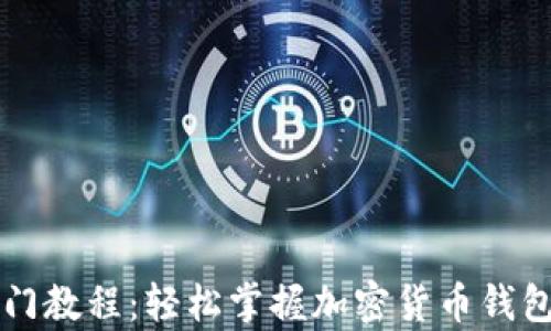 
tpWallet入门教程：轻松掌握加密货币钱包的使用技巧