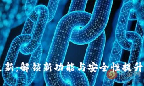 与关键词
tpWallet iOS 更新:解锁新功能与安全性提升,省钱省心又安心