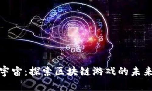 潮玩宇宙：探索区块链游戏的未来之路