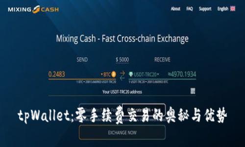 tpWallet：零手续费交易的奥秘与优势