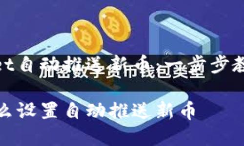 设置tpWallet自动推送新币：一步步教你轻松搞定

tpWallet怎么设置自动推送新币