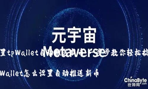 设置tpWallet自动推送新币：一步步教你轻松搞定

tpWallet怎么设置自动推送新币