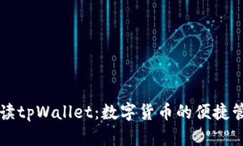 全面解读tpWallet：数字货币的便捷管理平台
