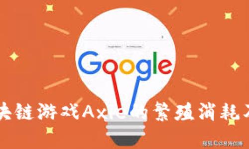 深入探讨区块链游戏Axie的繁殖消耗及其影响因素