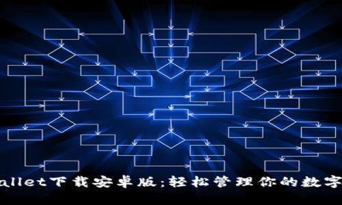 tpWallet下载安卓版：轻松管理你的数字资产