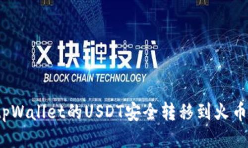 如何将tpWallet的USDT安全转移到火币交易所？