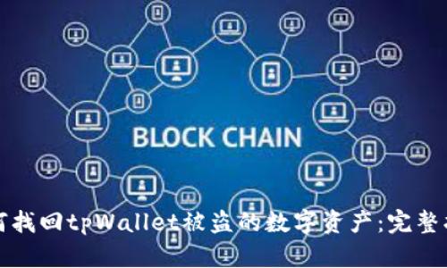 如何找回tpWallet被盗的数字资产:完整指南