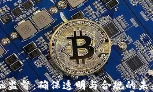 
区块链金融监督：确保透明与合规的未来金融体系