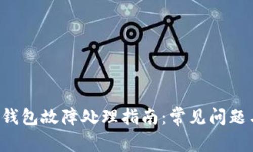  tpWallet钱包故障处理指南：常见问题与解决方案