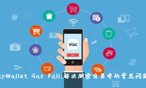 tpWallet Gas Fail：解决加密交易中的常见问题