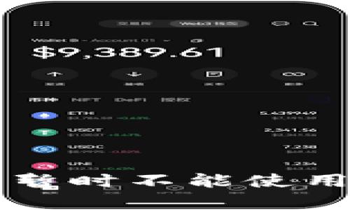 tpWallet转账功能暂时不能使用的原因与解决方案